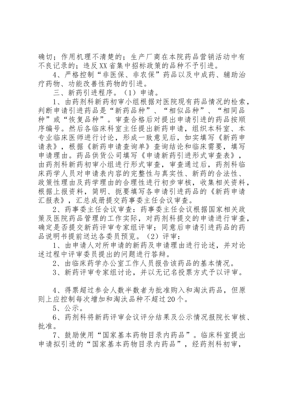 新药引进管理规章制度细则_第2页