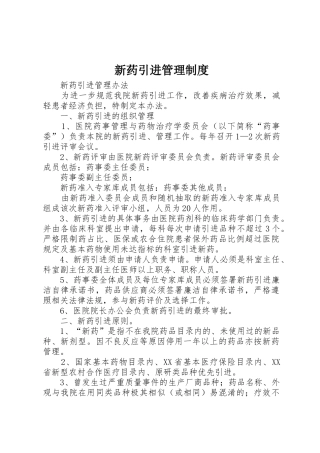 新药引进管理规章制度细则