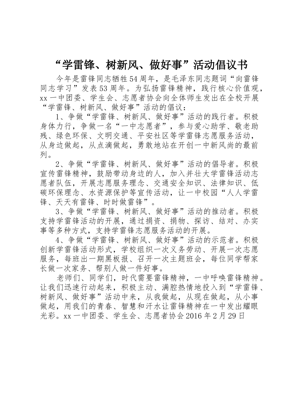 “学雷锋、树新风、做好事”活动倡议书范文_第1页