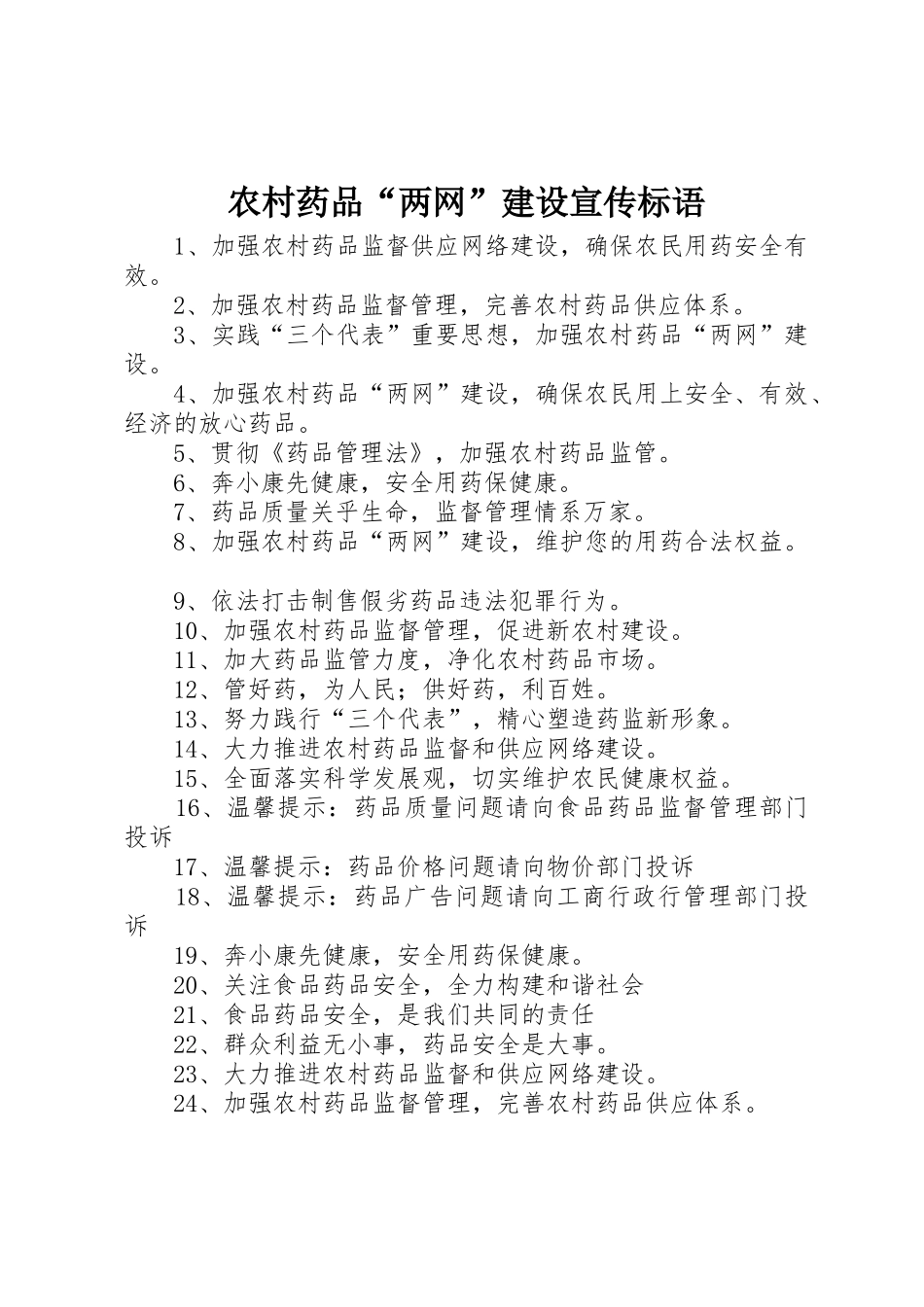 农村药品“两网”建设标语集锦_第1页