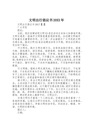 文明出行倡议书范文大全20XX年(3)