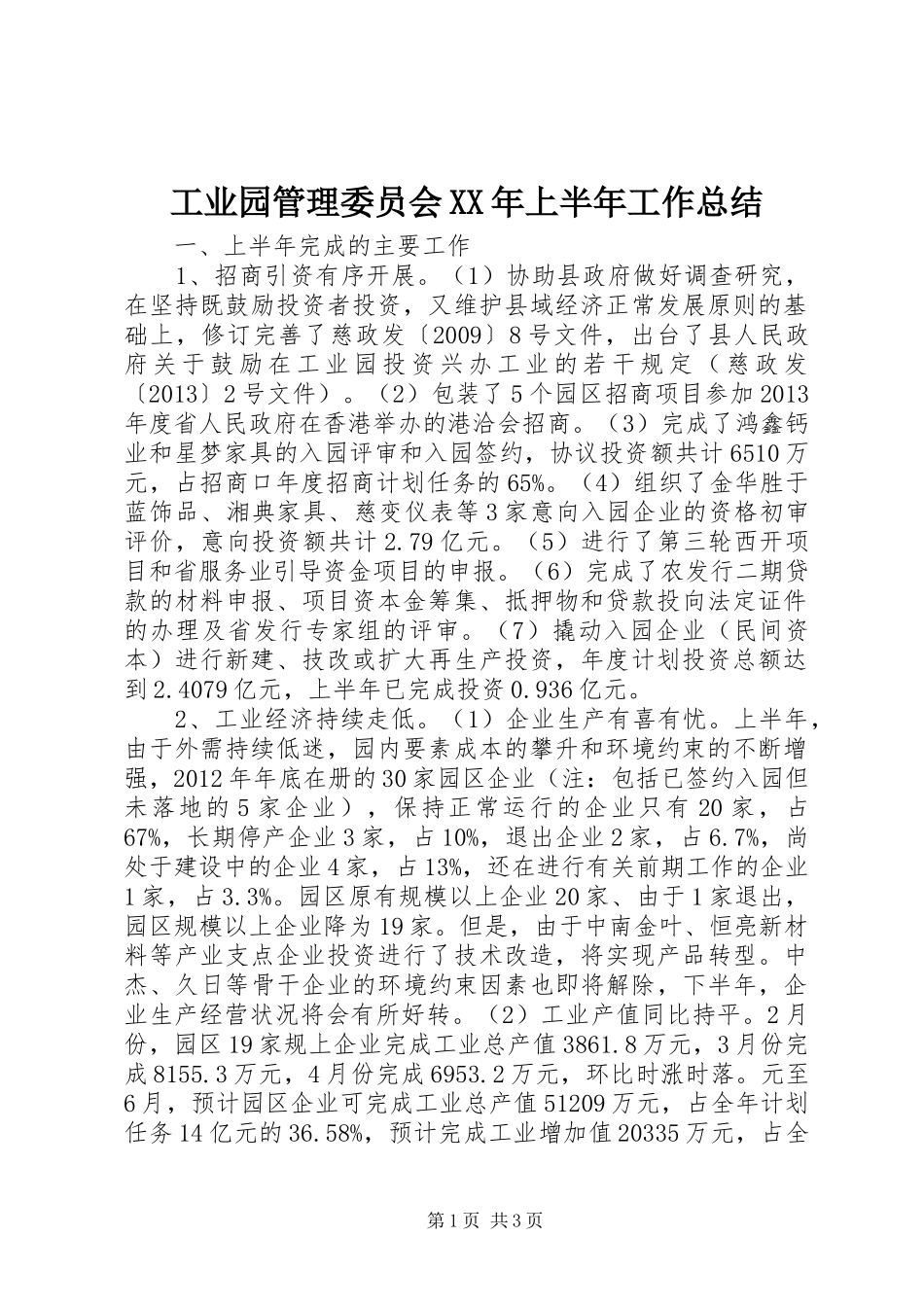 工业园管理委员会XX年上半年工作总结_第1页