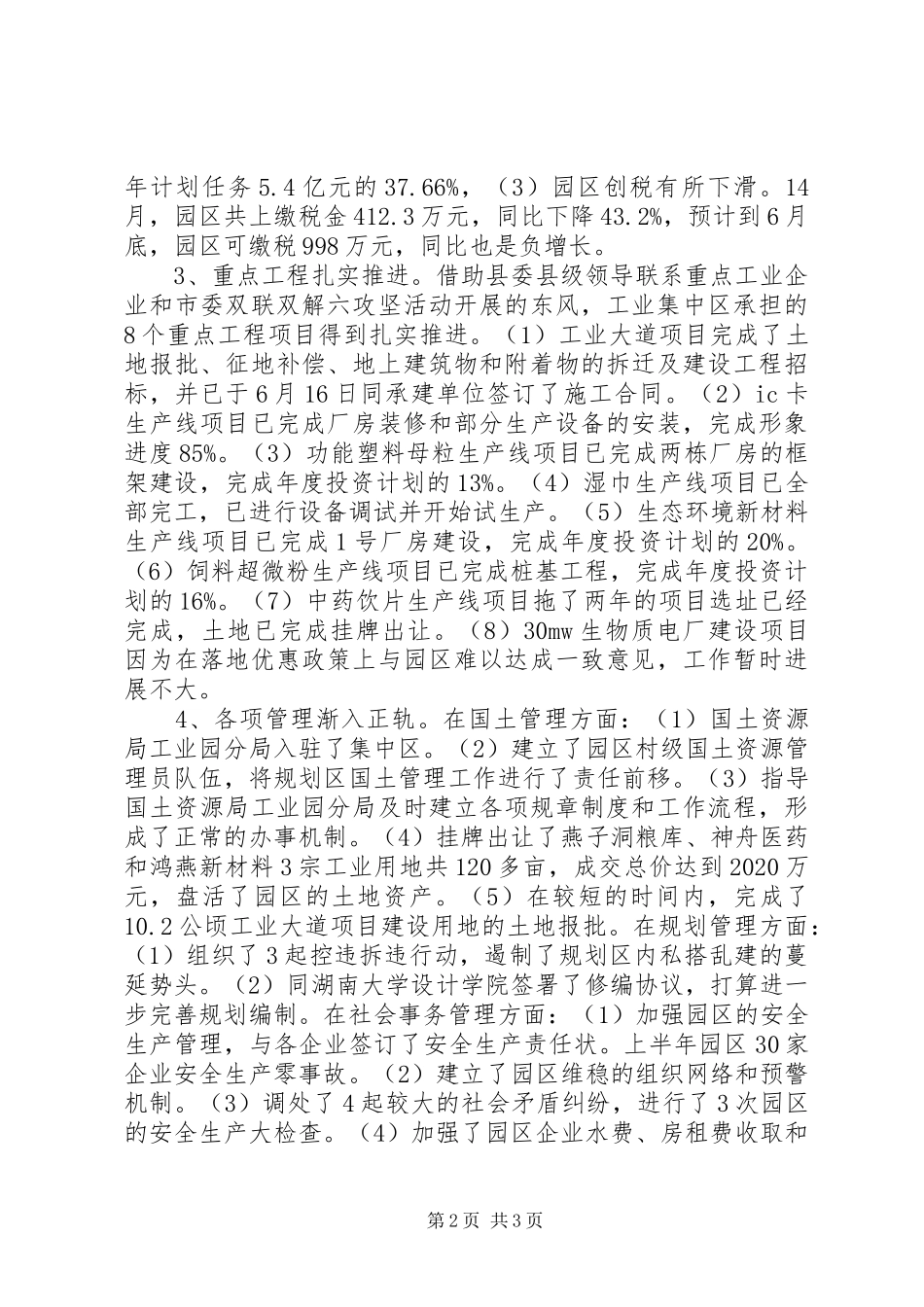 工业园管理委员会XX年上半年工作总结_第2页