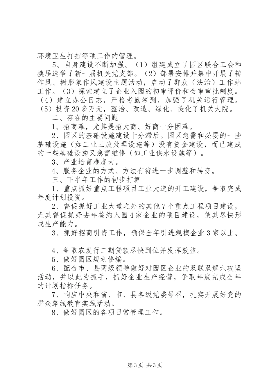 工业园管理委员会XX年上半年工作总结_第3页