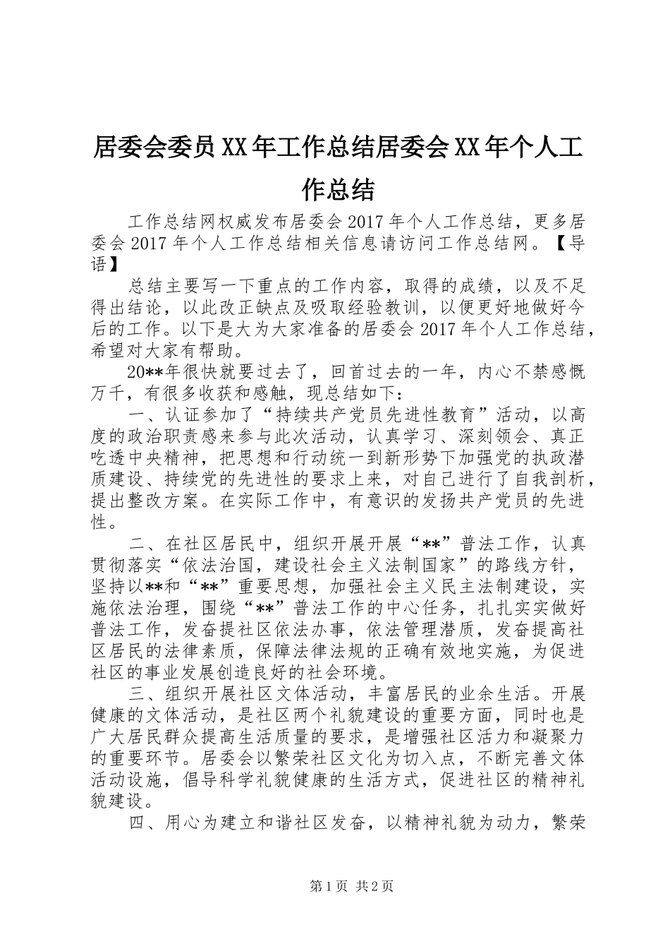 居委会委员XX年工作总结居委会XX年个人工作总结_第1页
