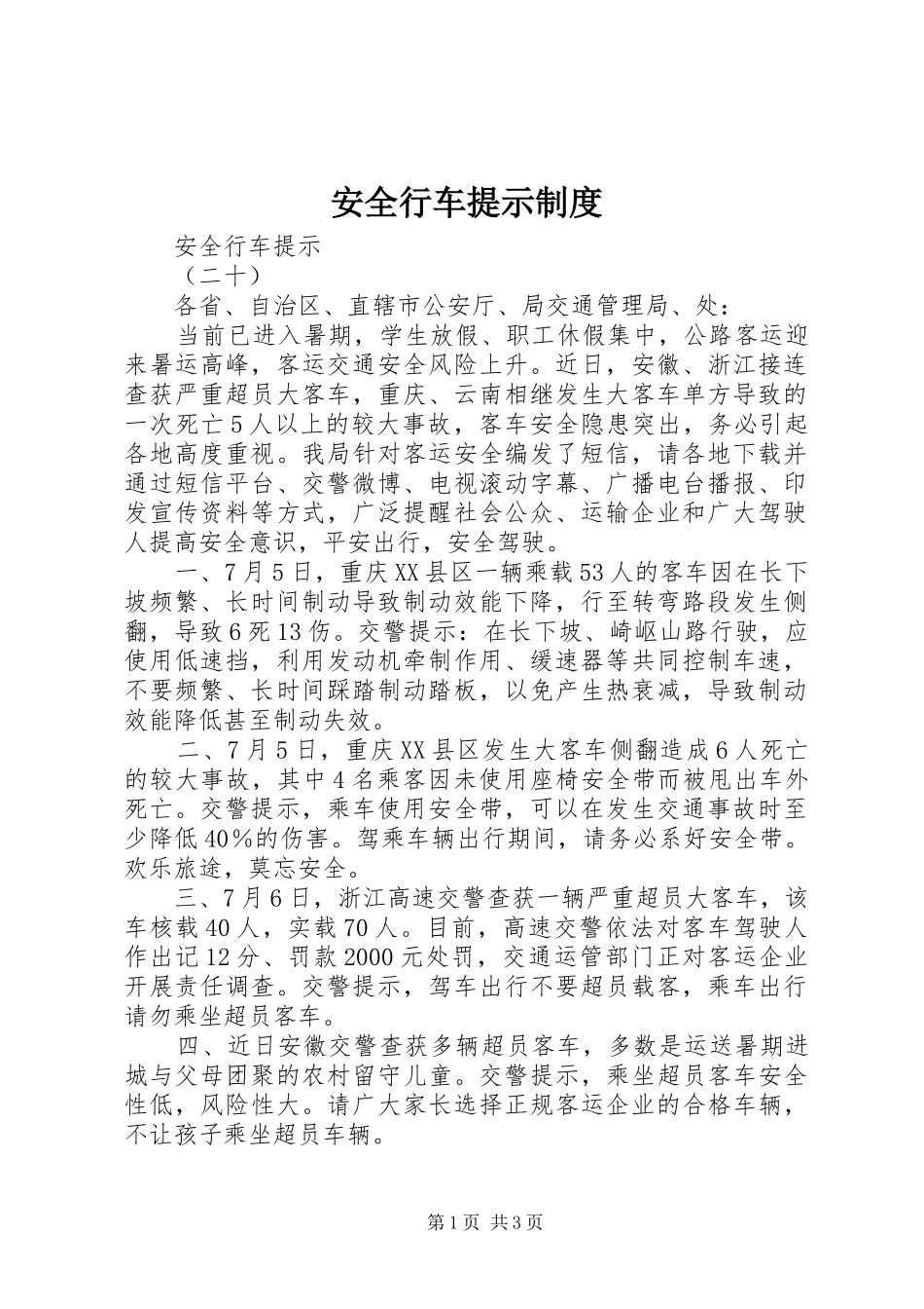 安全行车提示规章制度细则_第1页