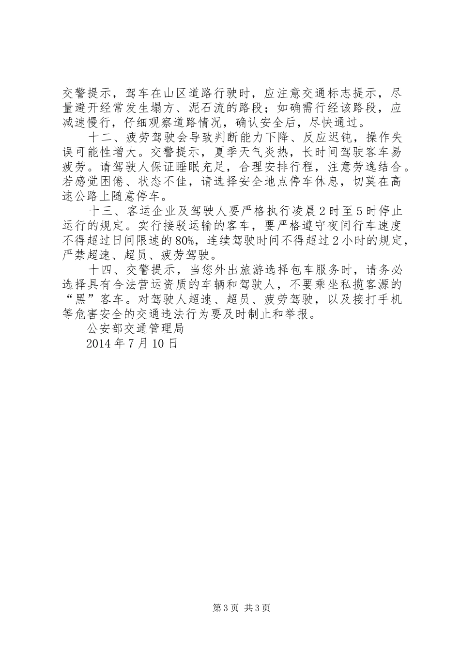 安全行车提示规章制度细则_第3页