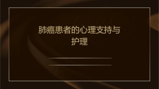 肺癌患者的心理支持与护理