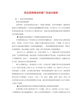 药品营销策划和推广的成功案例 