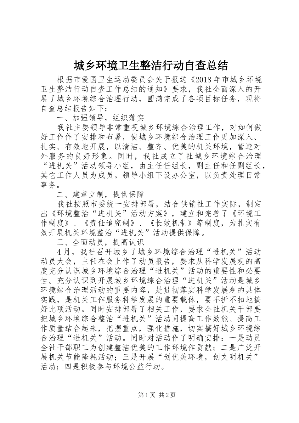 城乡环境卫生整洁行动自查总结_第1页