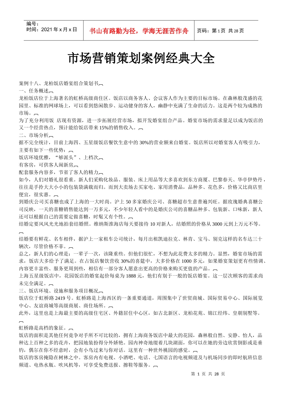 市场营销策划案例经典大全-龙柏饭店婚宴组合策划书等_第1页