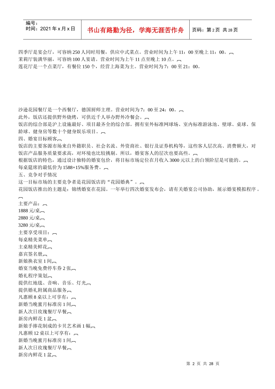 市场营销策划案例经典大全-龙柏饭店婚宴组合策划书等_第2页