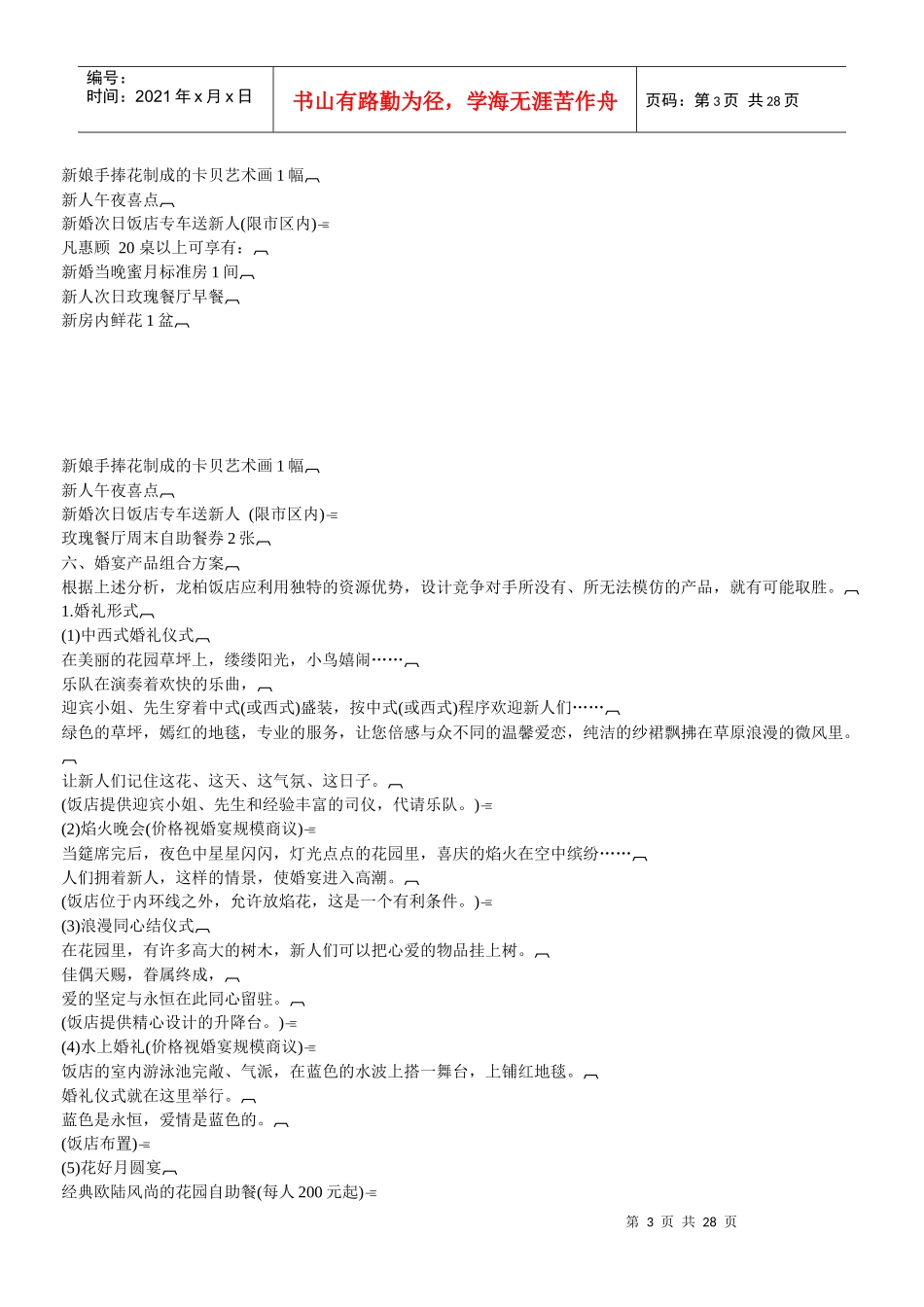 市场营销策划案例经典大全-龙柏饭店婚宴组合策划书等_第3页