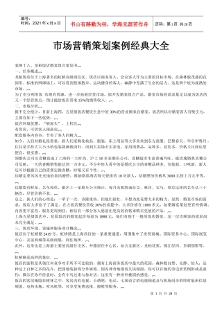 市场营销策划案例经典大全-龙柏饭店婚宴组合策划书等