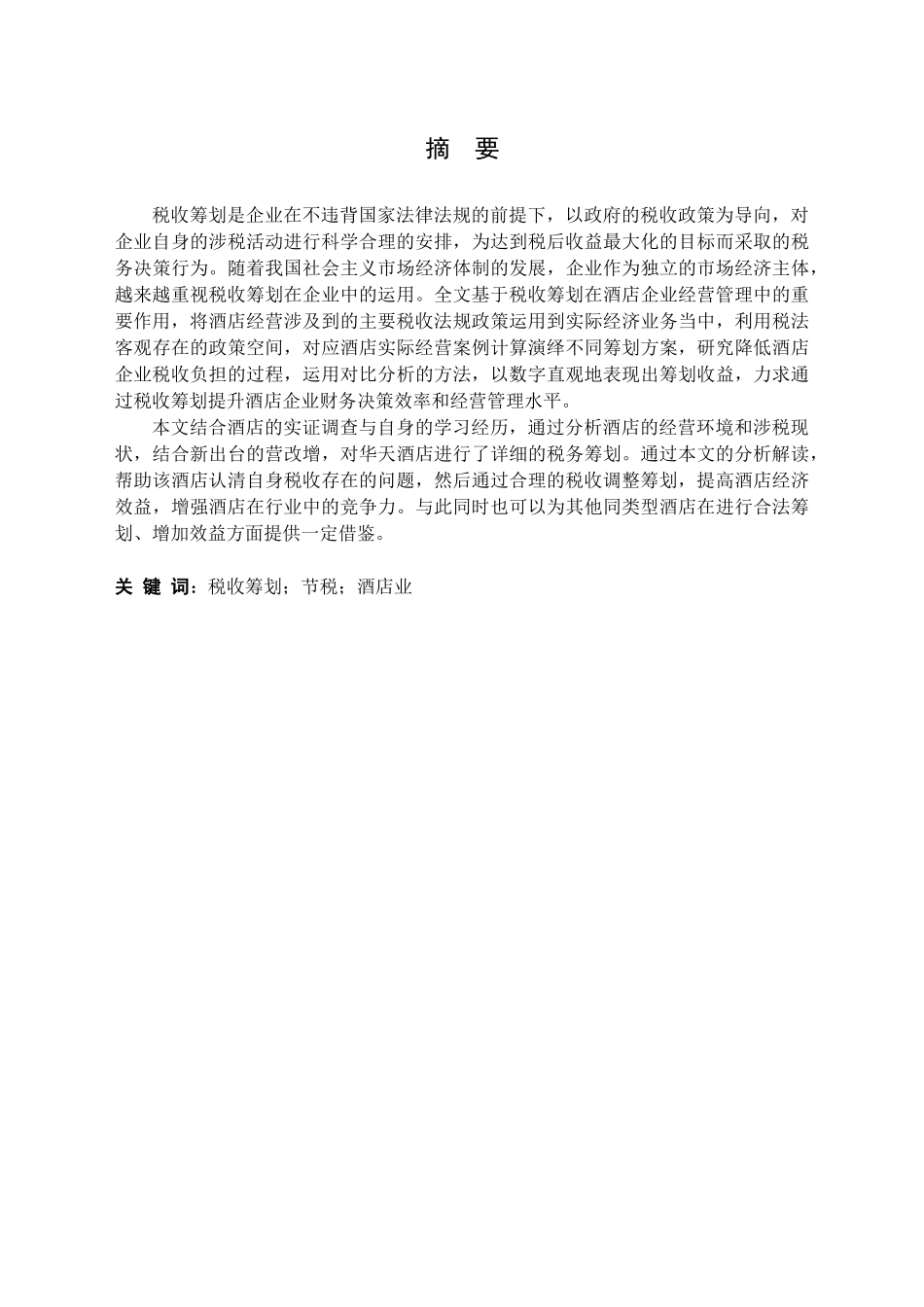 探析酒店业的税收筹划培训资料_第3页