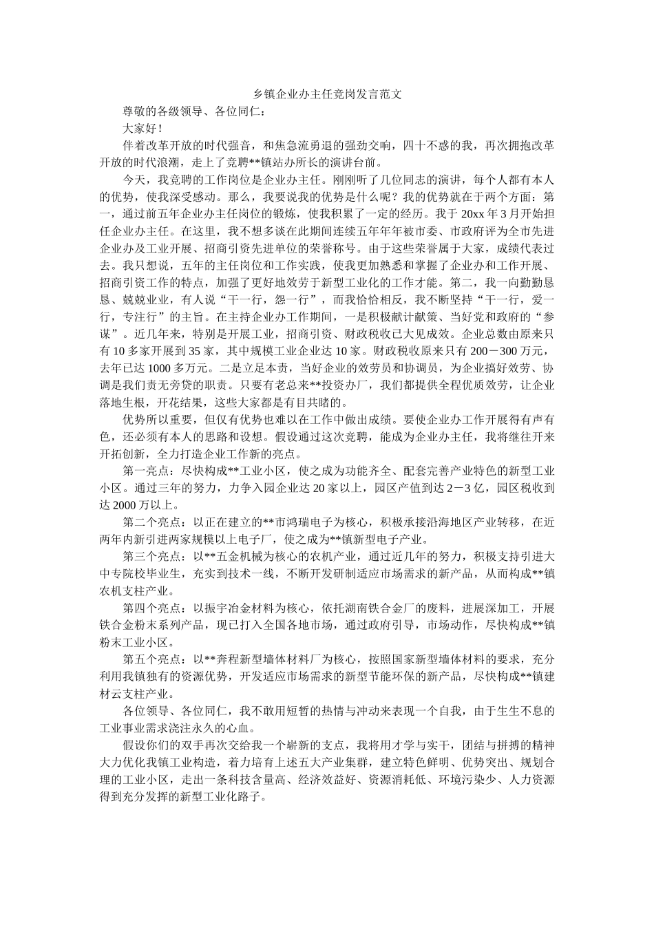 乡镇企业办主任竞岗发言范文 _第1页
