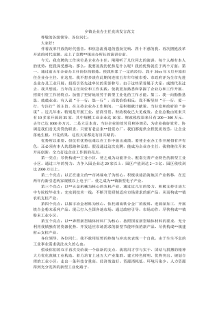 乡镇企业办主任竞岗发言范文 