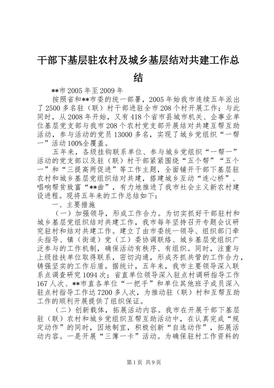 干部下基层驻农村及城乡基层结对共建工作总结_第1页