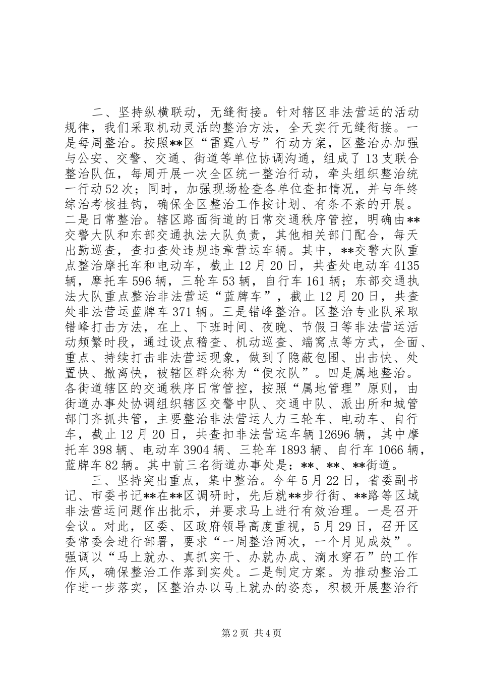 区XX年整治非法营运工作总结_第2页