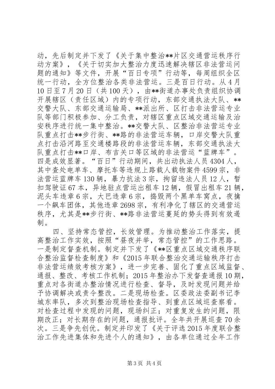 区XX年整治非法营运工作总结_第3页