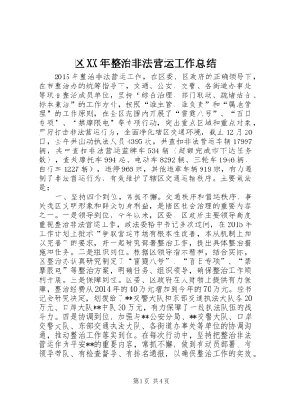 区XX年整治非法营运工作总结
