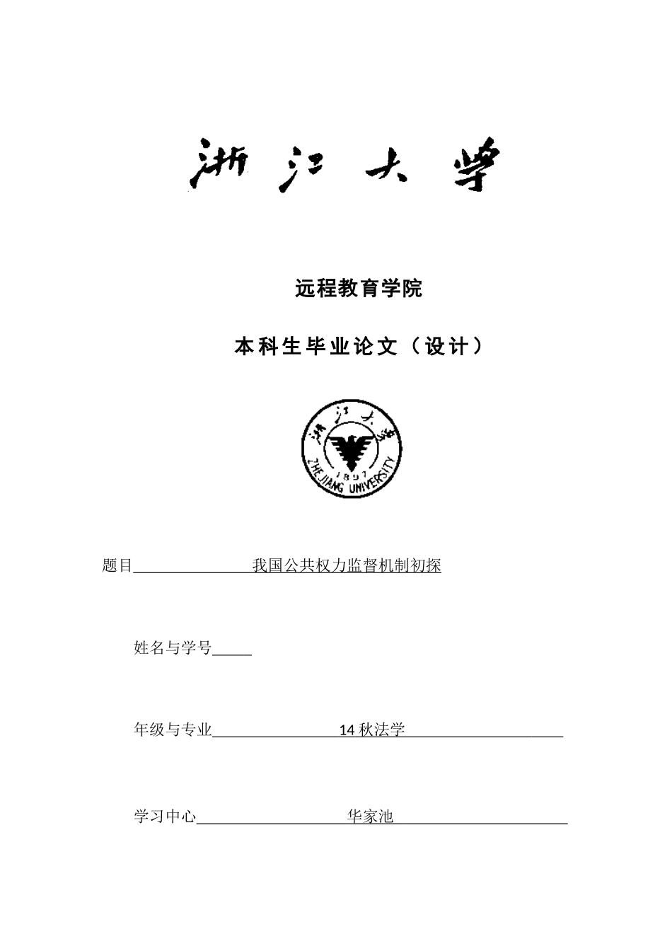 我国公共权力监督机制初探1111（改） _第1页