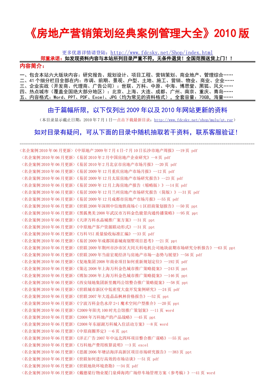 XXXX房地产营销策划大全_更新至XXXX年7月1日_第1页