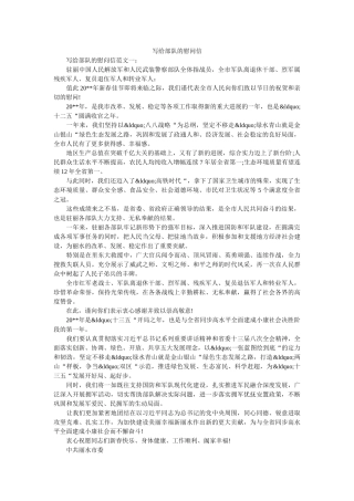 写给部队的慰问信 