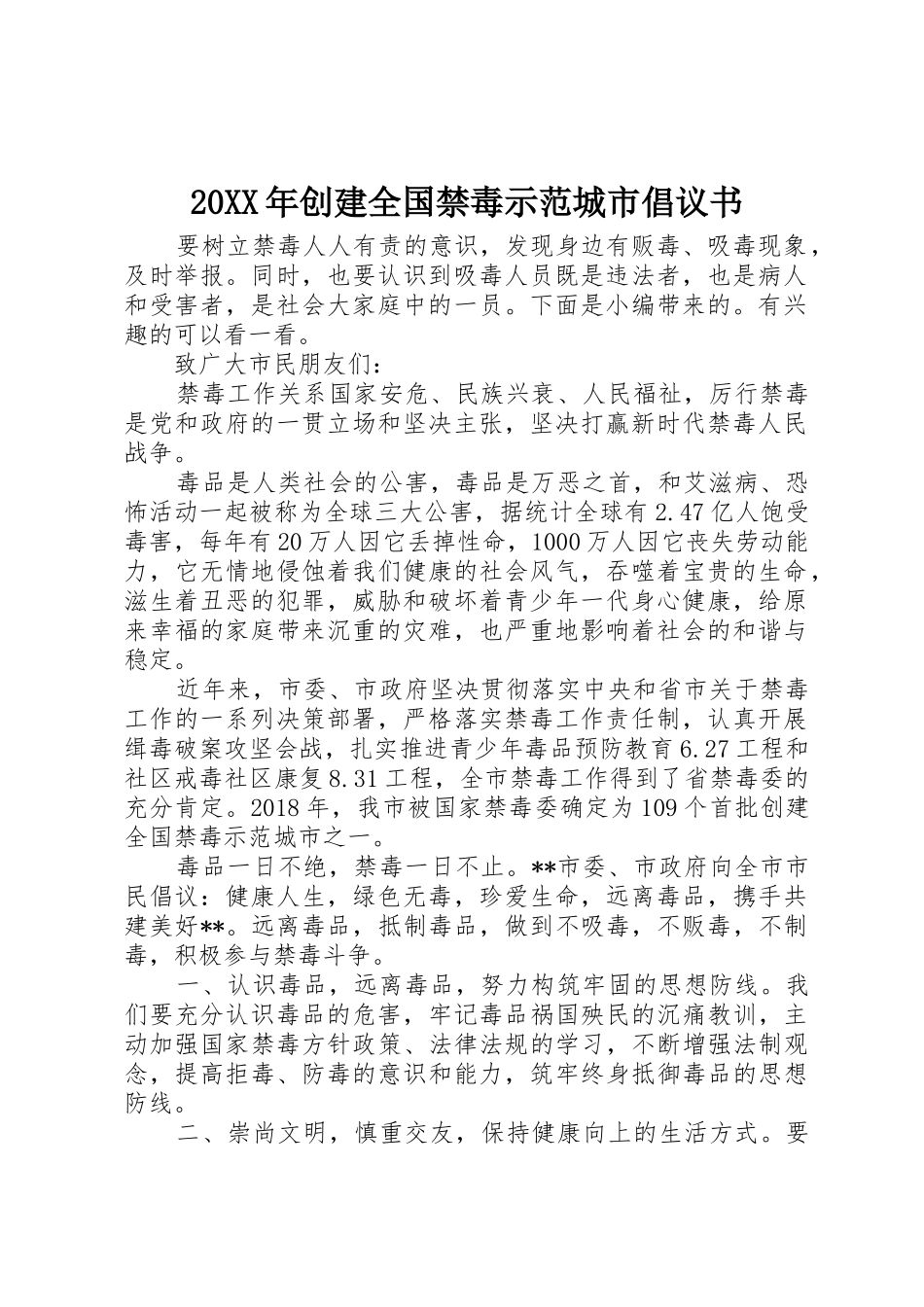 20XX年创建全国禁毒示范城市倡议书范文大全_第1页