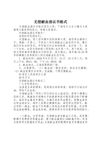 无偿献血倡议书范文格式