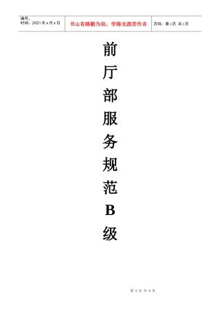 前厅部服务流程规范修订版