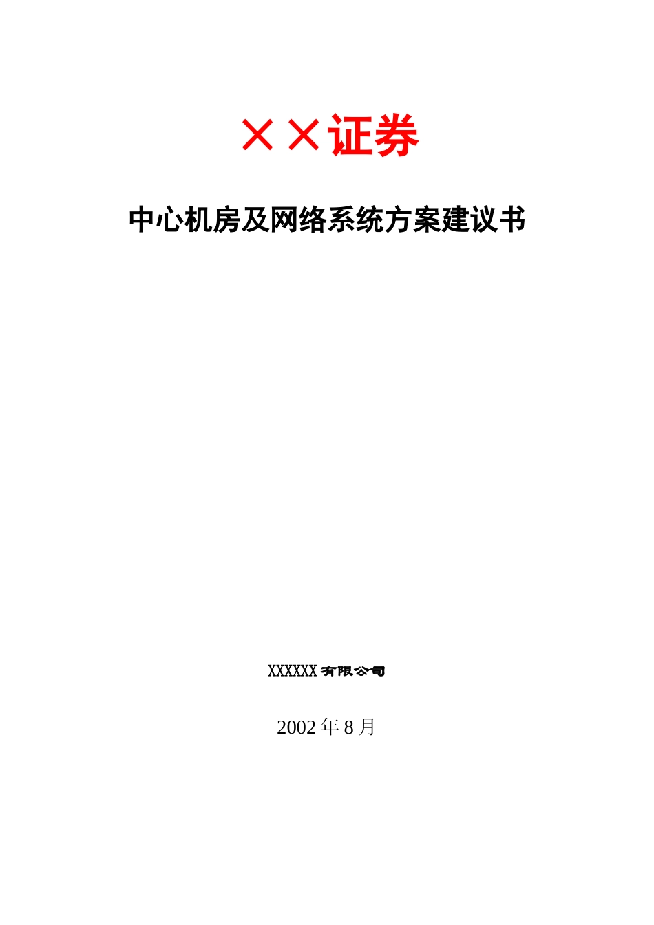 中心机房及网络系统方案建议书_第1页