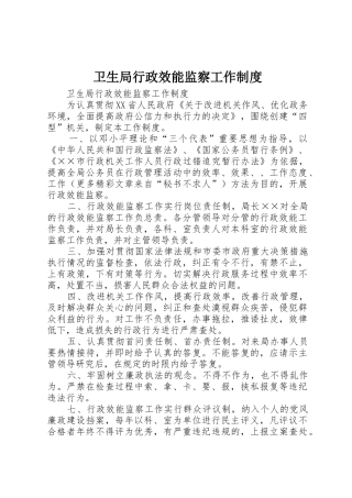 卫生局行政效能监察工作管理规章制度