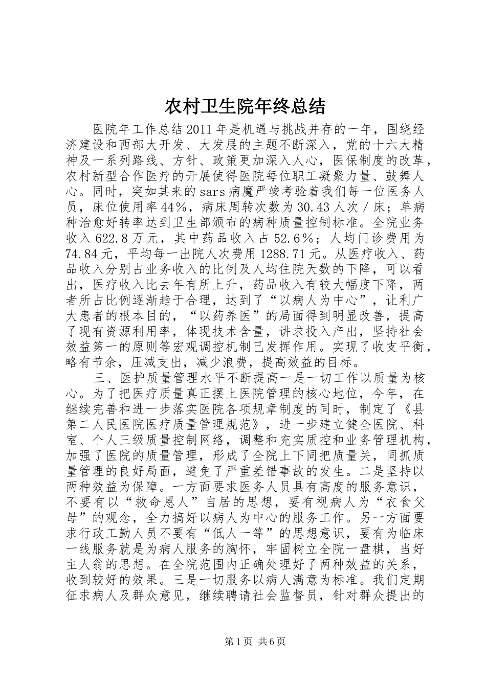 农村卫生院年终总结_第1页
