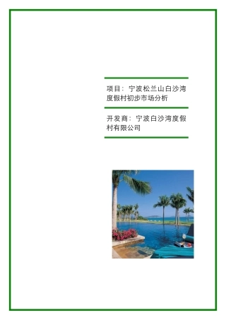 宁波某度假村初步市场分析