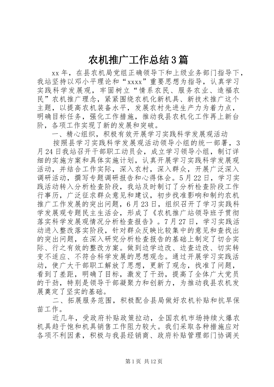 农机推广工作总结3篇_第1页