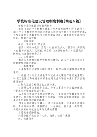 学校标准化建设管理规章制度细则规章制度细则[精选5篇]