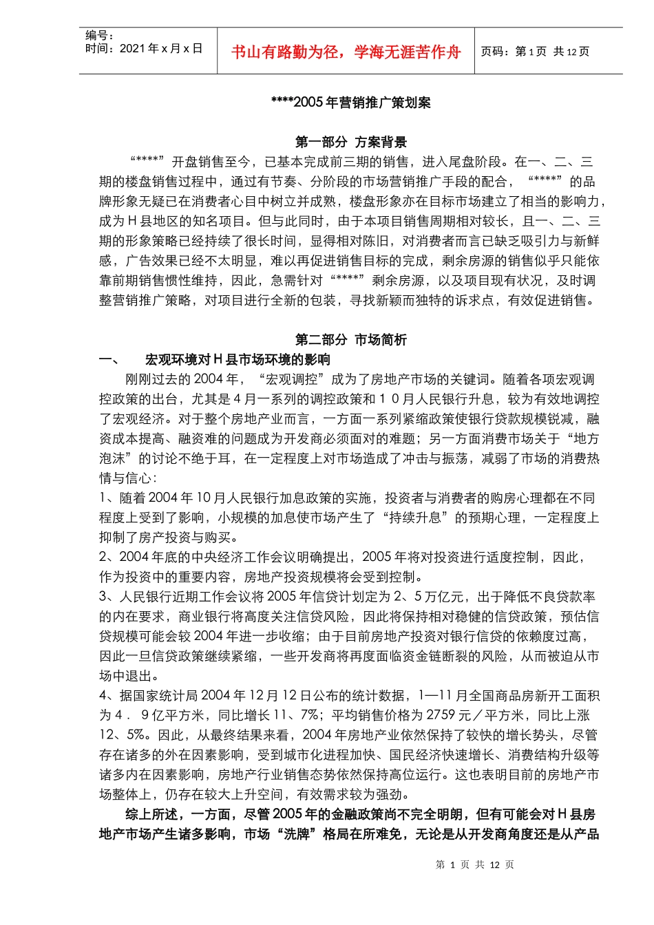 XXX2005年营销推广策划案(DOC11)_第1页