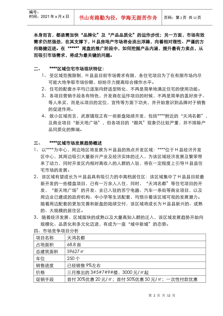 XXX2005年营销推广策划案(DOC11)_第2页