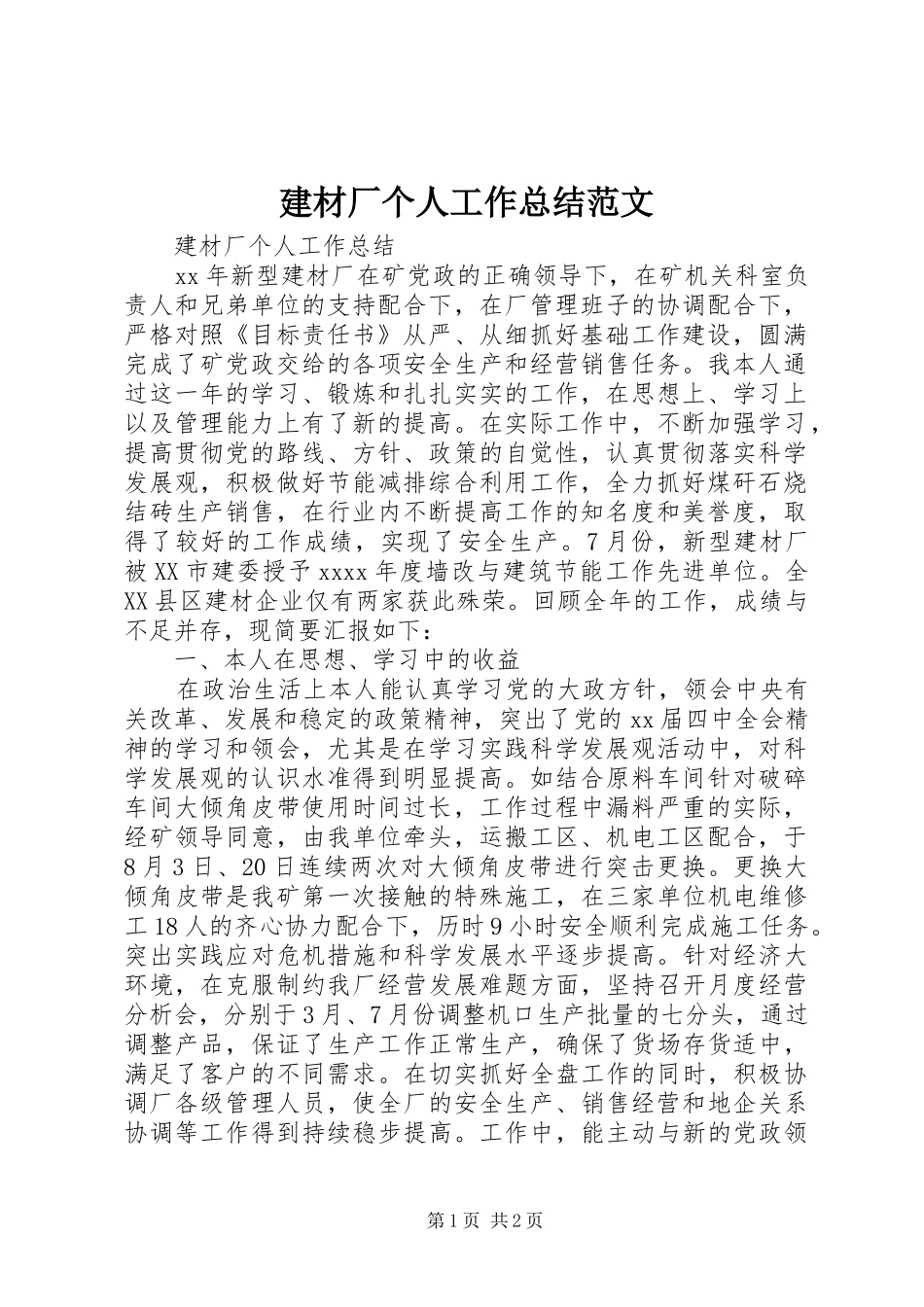 建材厂个人工作总结范文_第1页