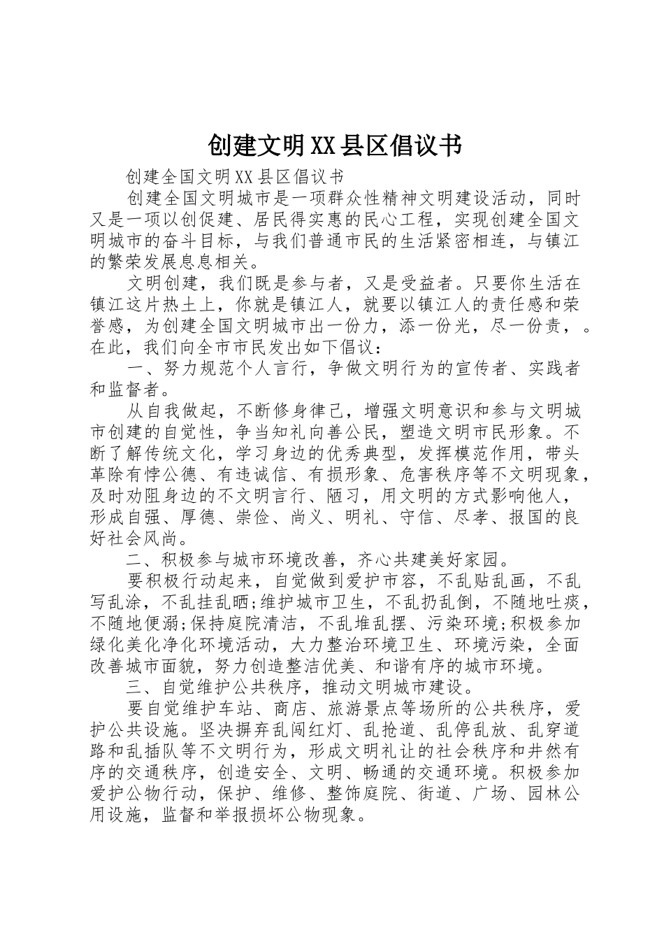 创建文明XX县区倡议书范文_第1页