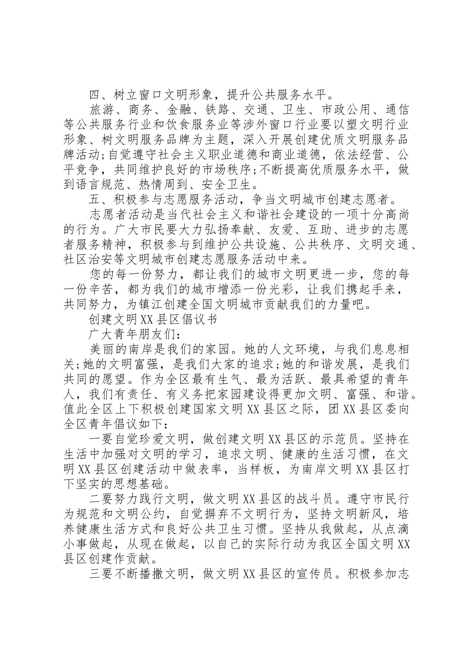 创建文明XX县区倡议书范文_第2页