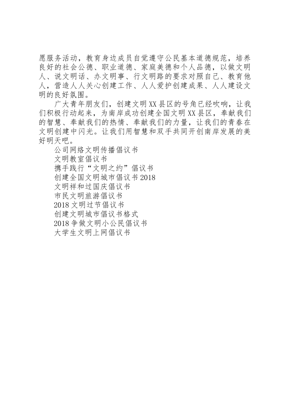 创建文明XX县区倡议书范文_第3页