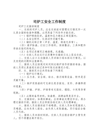 司炉工安全工作规章制度 