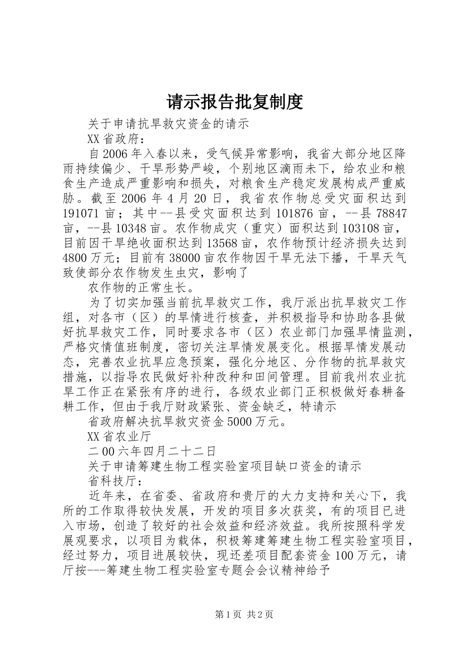 请示报告批复管理规章制度_第1页