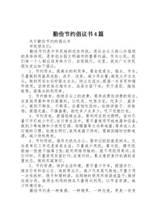 勤俭节约倡议书范文4篇