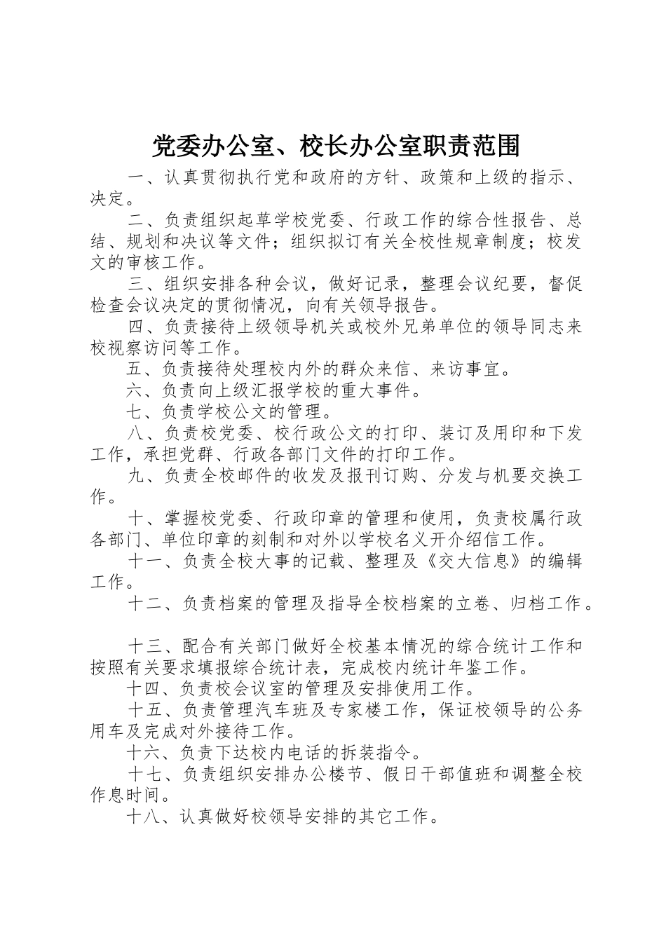 党委办公室、校长办公室职责要求范围_第1页