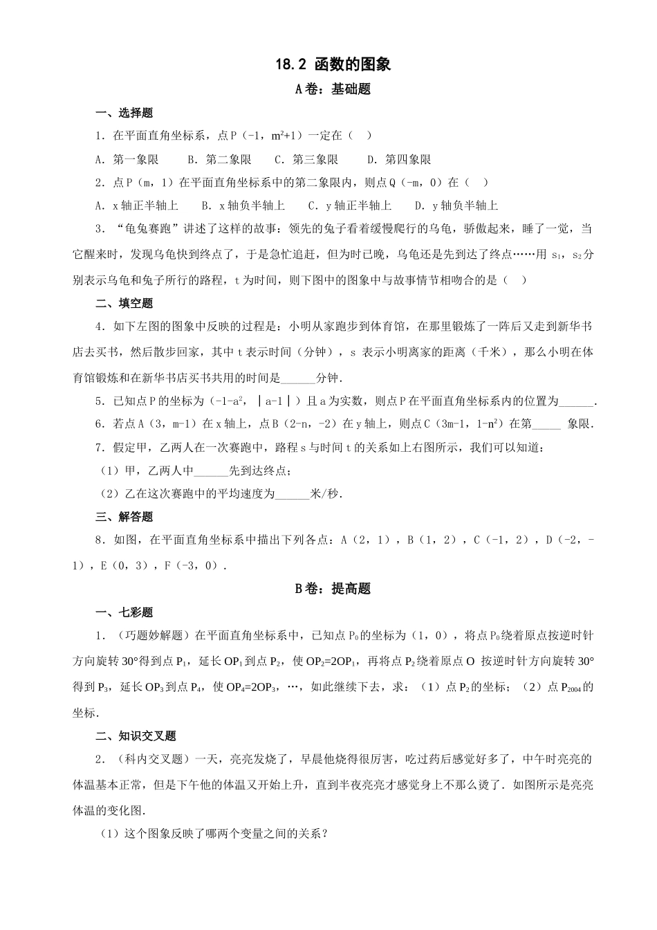 数学八年级下华东师大版182函数的图象同步练习 _第1页