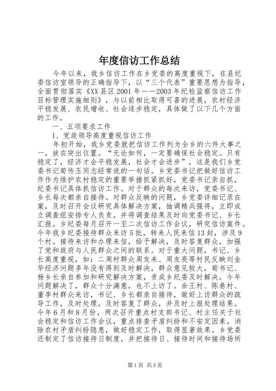 年度信访工作总结_第1页