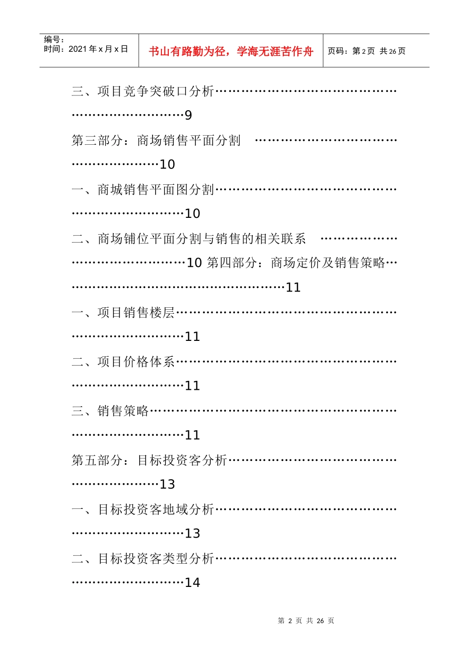 同德◎天桥大厦湖南某项目全案——营销策略报告之销售篇_第2页